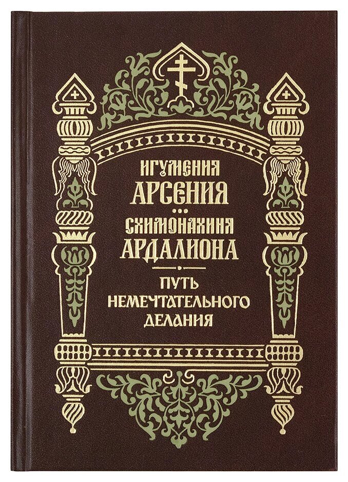 Шлях немрійливим діяння. Ігуменя Арсенія і схимонахиня Ардаліон від компанії Правлит - фото 1