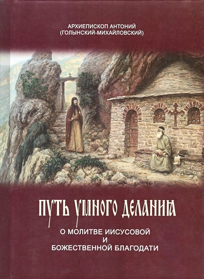 Шлях розумного діяння. Про Ісусову молитву і Божественної благодаті. Архієпископ Антоній (Голинський-Михайлівський) від компанії Правлит - фото 1