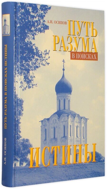 Шлях розуму в пошуках істини. А. І. Осипов від компанії Правлит - фото 1