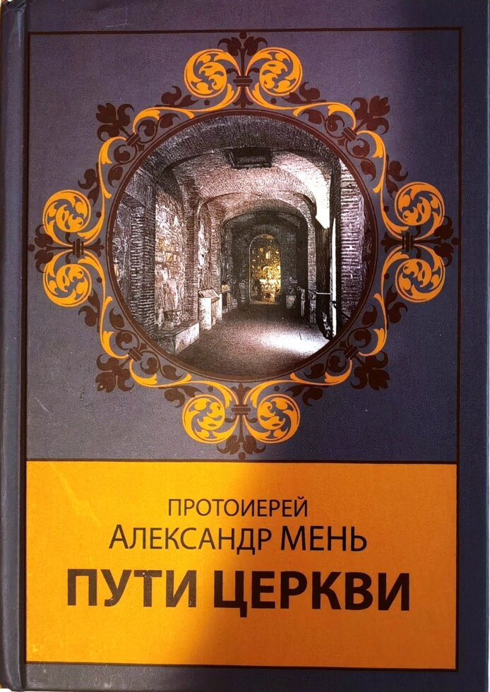 Шляхи церкви. Протоієрей Олександр Мень від компанії Правлит - фото 1