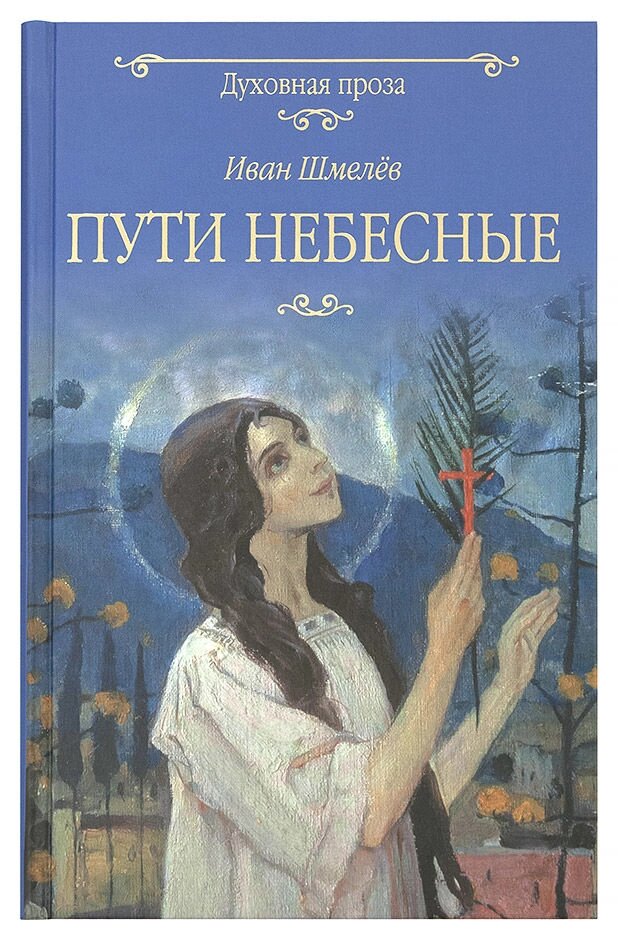 Шляхи небесні. Іван Шмельов від компанії Правлит - фото 1