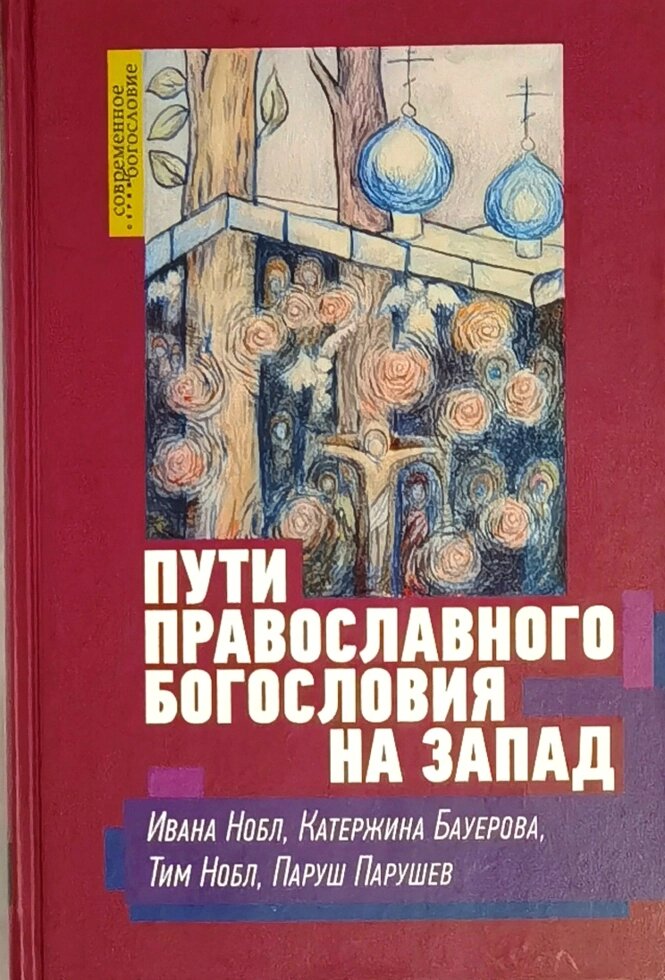 Шляхи православного богослов'я на Захід у ХХ столітті від компанії Правлит - фото 1