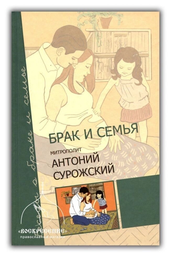 Шлюб і сім'я. Митрополит Антоній Сурожський (Блум) від компанії Правлит - фото 1