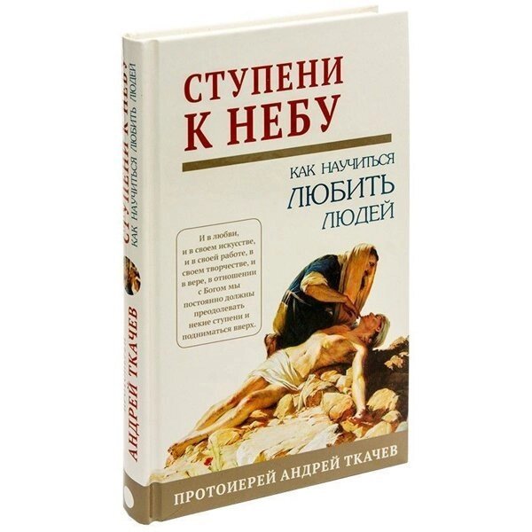 Сходи до Неба. Як навчитися любити людей. Протоієрей Андрій Ткачов від компанії Правлит - фото 1