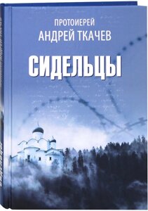 В'язні. Збірник есе. Протоієрей Андрій Ткачов