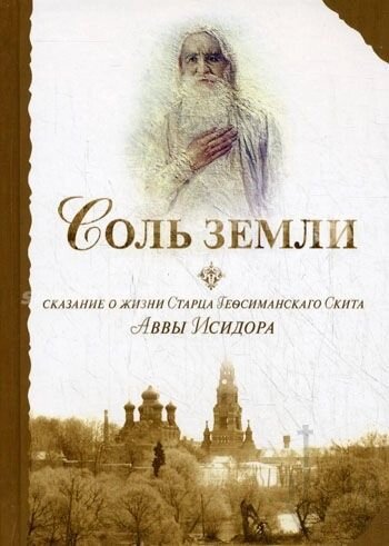 Сіль землі. Сказання про життя старця Гефсиманського Скиту Авви Ісидора від компанії Правлит - фото 1