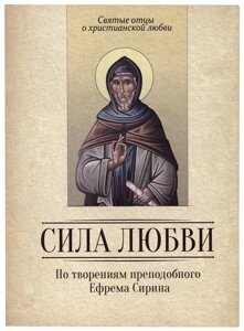 Сила кохання. За творіннями преподобного Єфрема Сиріна