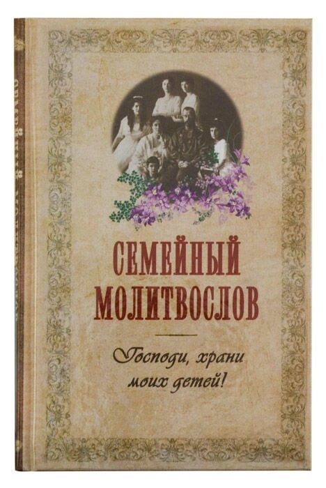 Сімейний молитвослов. Господи, бережи моїх дітей! від компанії Правлит - фото 1