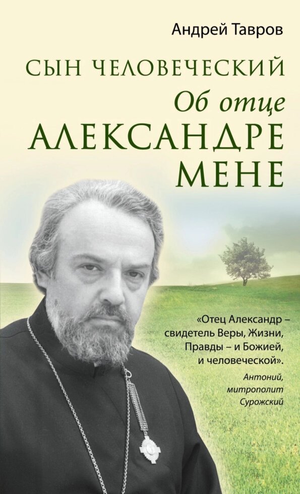 Син людський. Про батька Олександра Мене. Андрій Тавров від компанії Правлит - фото 1