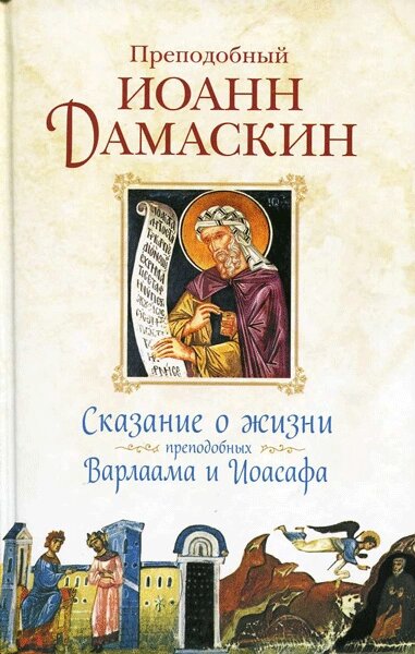 Сказання про життя преподобних і богоносних отців наших Варлаама і Іоасафа. Преподобний Іоанн Дамаскін від компанії Правлит - фото 1