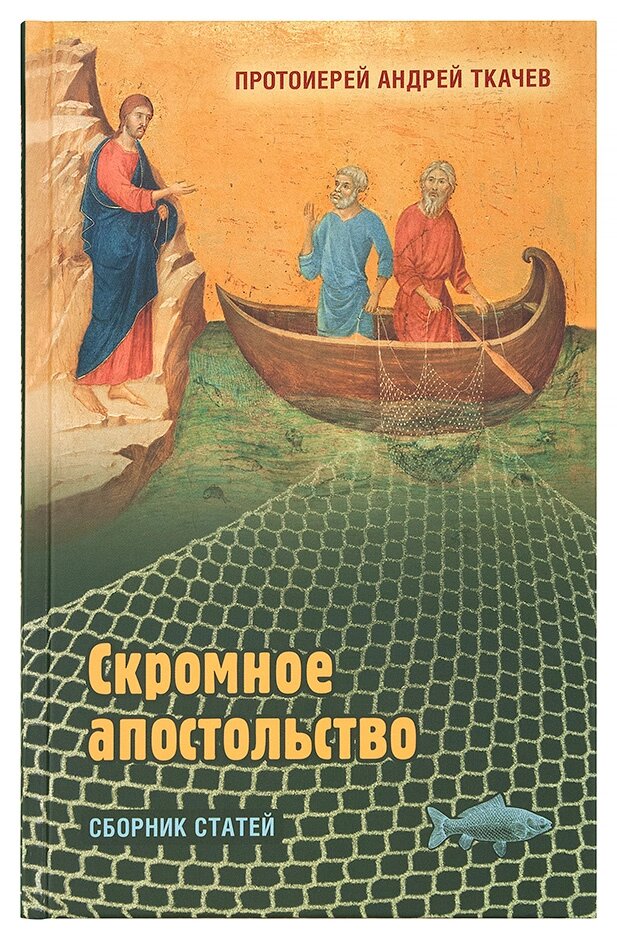 Скромне апостольство. Збірник статей. Протоієрей Андрій Ткачов від компанії Правлит - фото 1