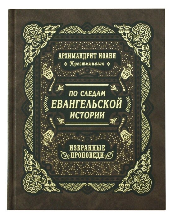 Слідами Євангельської історії. Вибрані проповіді. Архімандрит Іоанн (Крестьянкин) від компанії Правлит - фото 1