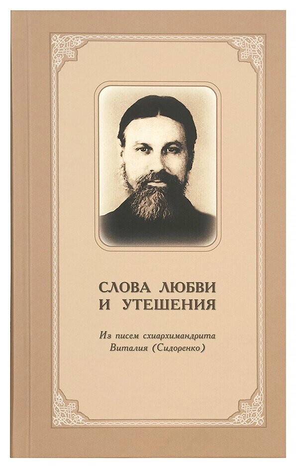 Слова любові і втіхи. З листів схіархімандрита Віталія (Сидоренко) від компанії Правлит - фото 1