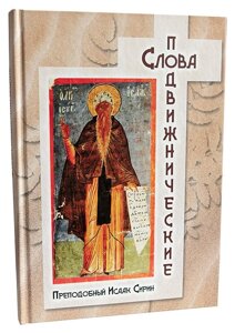 Слова подвижнические. Преподобний Ісаак Сирин