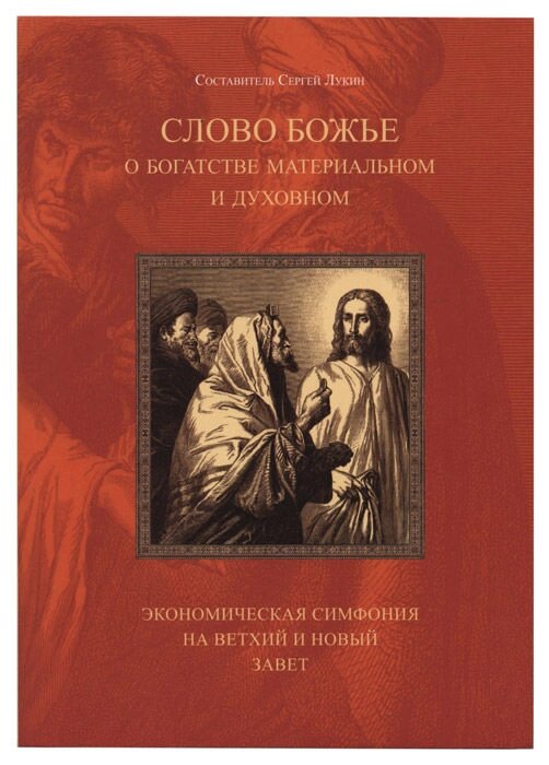 Слово Боже про багатство матеріальне і духовне. Економічна симфонія на Старий і Новий Завіт від компанії Правлит - фото 1