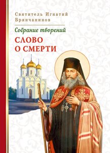 Слово про смерть. Збори творінь. Святитель Ігнатій Брянчанінов, том 3