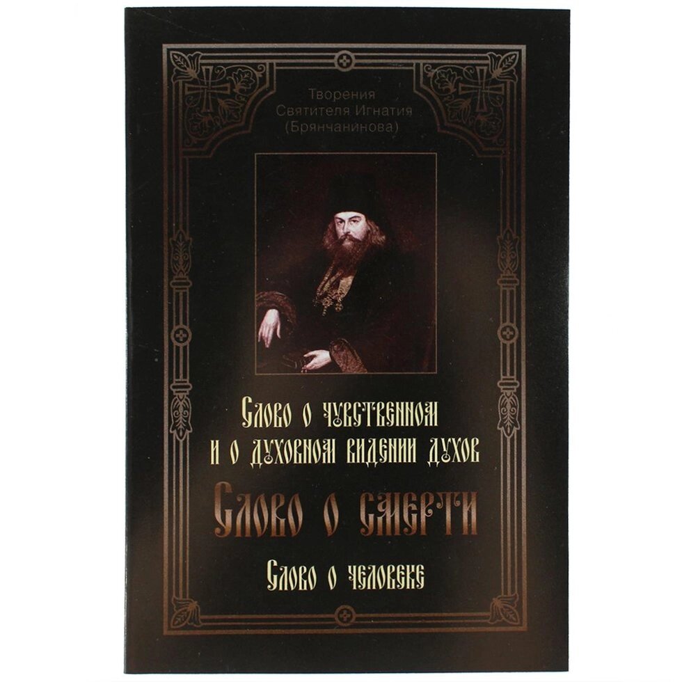 Слово про смерть. Слово про людину. Святитель Ігнатій Брянчанінов від компанії Правлит - фото 1
