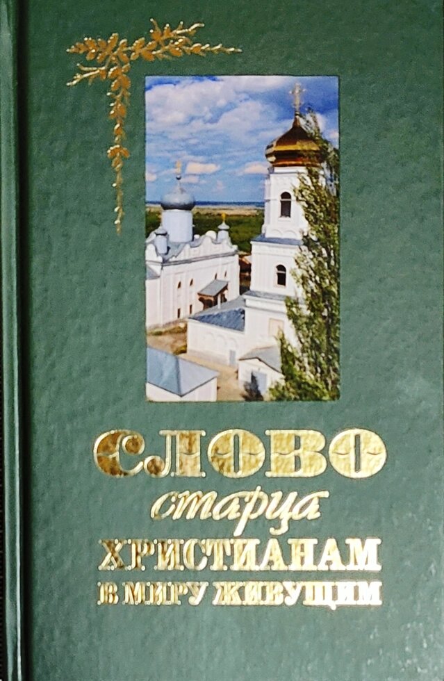 Слово старця християнам, які у світі живуть від компанії Правлит - фото 1