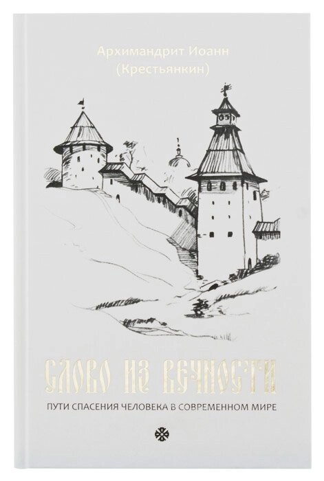 Слово з вічності. Шляхи порятунку людини в сучасному світі. Архімандрит Іоанн (Крестьянкин) від компанії Правлит - фото 1