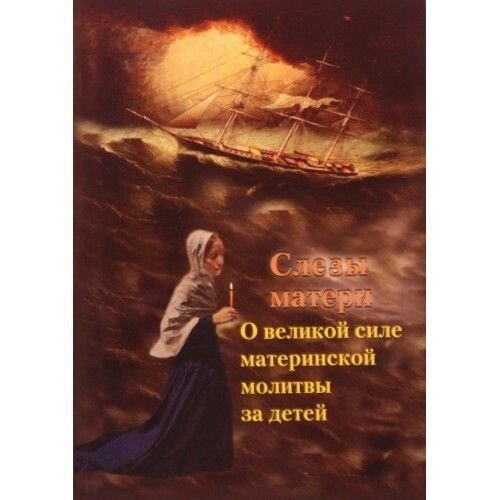 Сльози матері. Про велику силу материнської молитви за дітей від компанії Правлит - фото 1