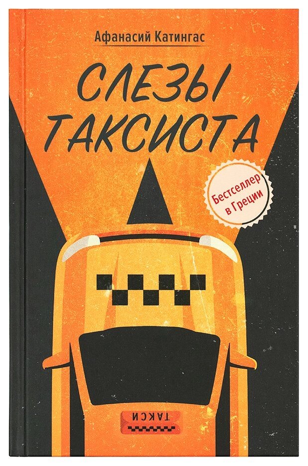 Сльози таксиста. Афанасій Катінгас від компанії Правлит - фото 1