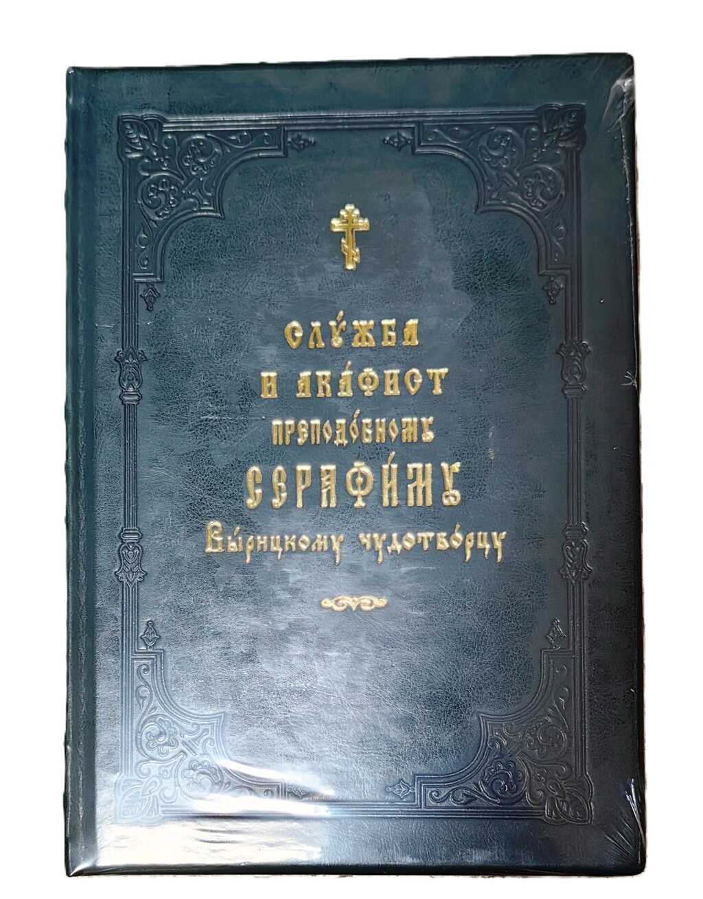 Служба та Акафіст преподобному Серафиму, Вирицькому чудотворцю. Церковно-слов'янський шрифт. Великий формат від компанії Правлит - фото 1