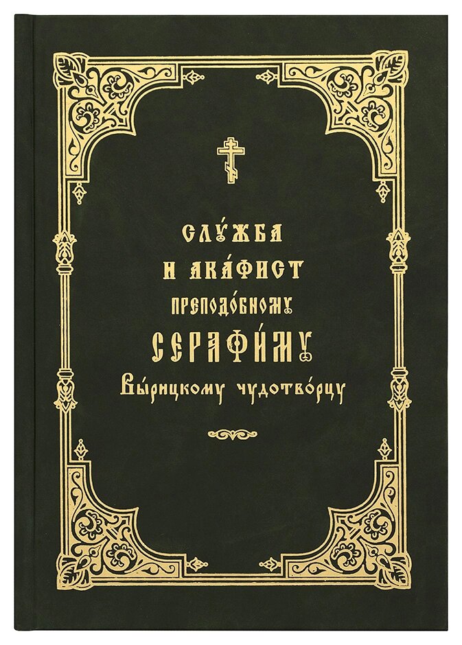 Служба та Акафіст преподобному Серафиму, Вирицькому чудотворцю. Церковно-слов'янський шрифт від компанії Правлит - фото 1