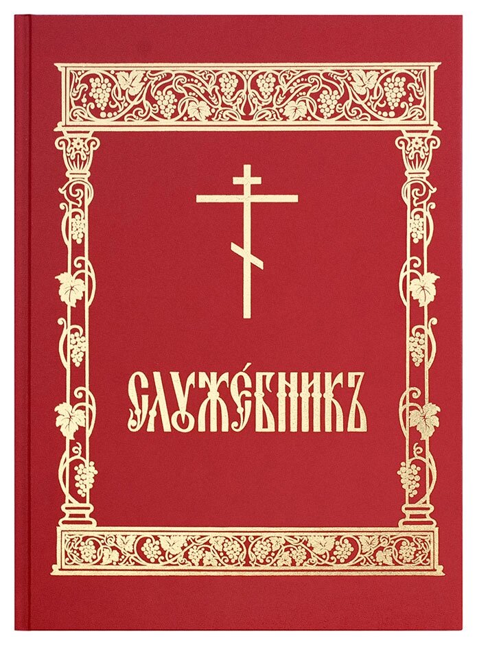 Службовець аналойний церковнослов'янською мовою від компанії Правлит - фото 1
