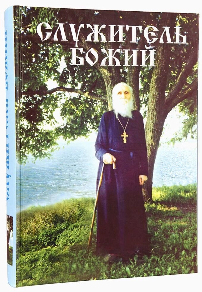 Служитель Божий. Життєпис старця митрофорного протоієрея Миколи Гур'янова від компанії Правлит - фото 1