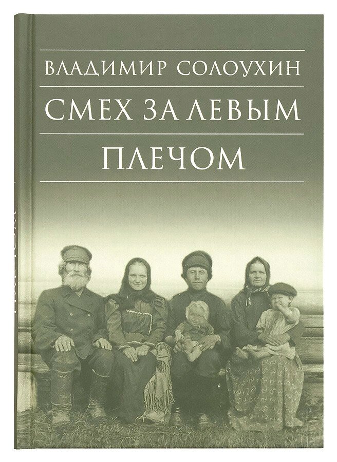 Сміх за лівим плечем. Солоухин Володимир Олексійович від компанії Правлит - фото 1