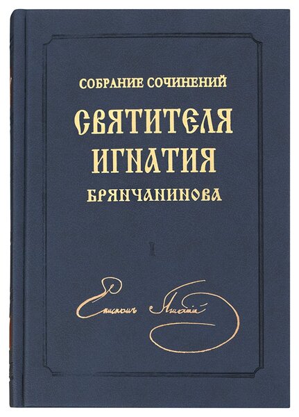 Сочинения святителей. Собрание сочинений Игнатия Брянчанинова в 8 томах. Полное собрание сочинений Игнатия.