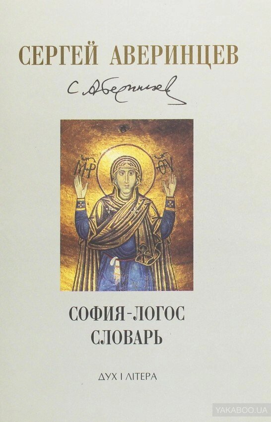 Софія-Логос. Словник. Сергій Аверинцев від компанії Правлит - фото 1