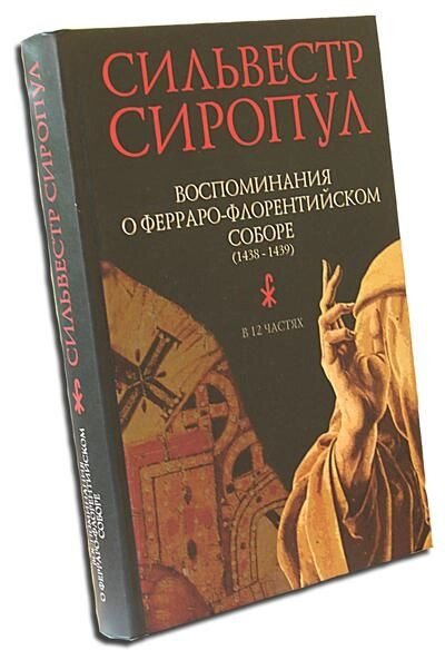 Спогади про Ферраро-Флорентійському Соборі (1438 - 1439) від компанії Правлит - фото 1