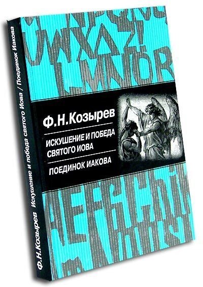 Спокуса і перемога святого Іова. Поєдинок Якова. Ф. Н. Козирєв від компанії Правлит - фото 1