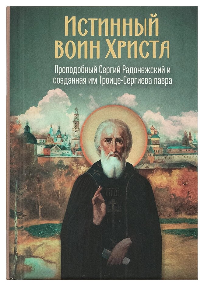 Справжній воїн Христа. Преподобний Сергій Радонезький та створена ним Троїце-Сергієва лавра від компанії Правлит - фото 1