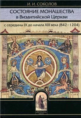Стан монашества в Візантійської Церкви з середини IX до початку XIII століття (842-1204). Соколов. І. І від компанії Правлит - фото 1