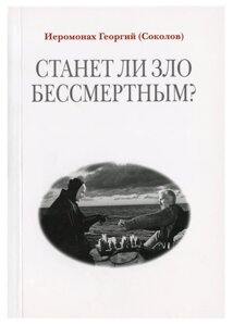 Чи стане зло безсмертним. Ієромонах Георгій (Соколов)