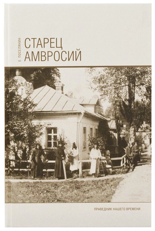 Старець Амвросій. селянин Євген від компанії Правлит - фото 1