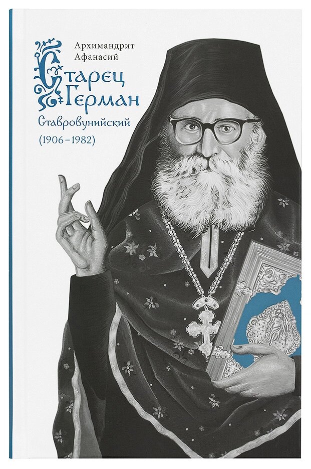 Старець Герман Ставровунійський. Архімандрит Опанас від компанії Правлит - фото 1