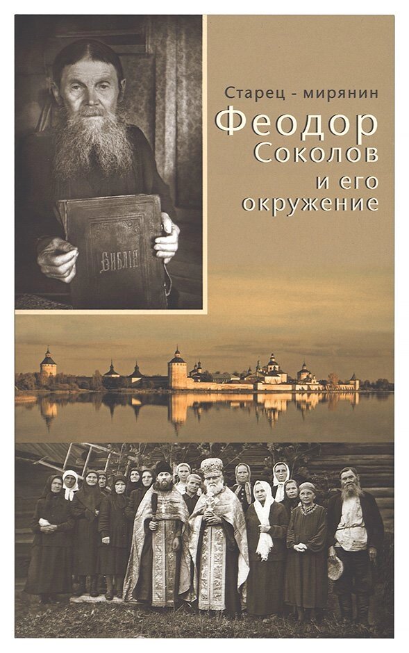 Старець-мирянин Феодор Соколов і його оточення від компанії Правлит - фото 1