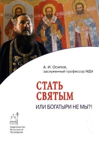 Стати святим. Проф. А. І. Осипов від компанії Правлит - фото 1