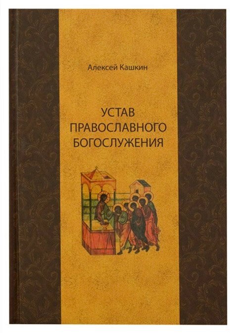 Статут православного Богослужіння. Олексій Кашкін від компанії Правлит - фото 1