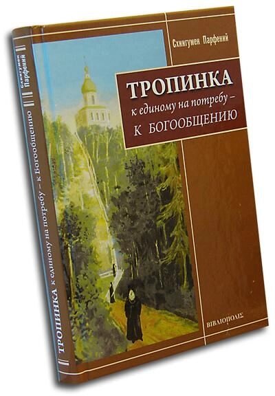 Стежка. До єдиної на потребу - до богоспілкування. Схиігумен Парфеній від компанії Правлит - фото 1