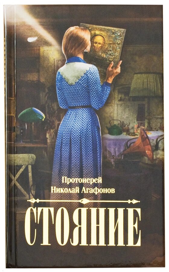 Стояння. Протоієрей Микола Агафонов від компанії Правлит - фото 1