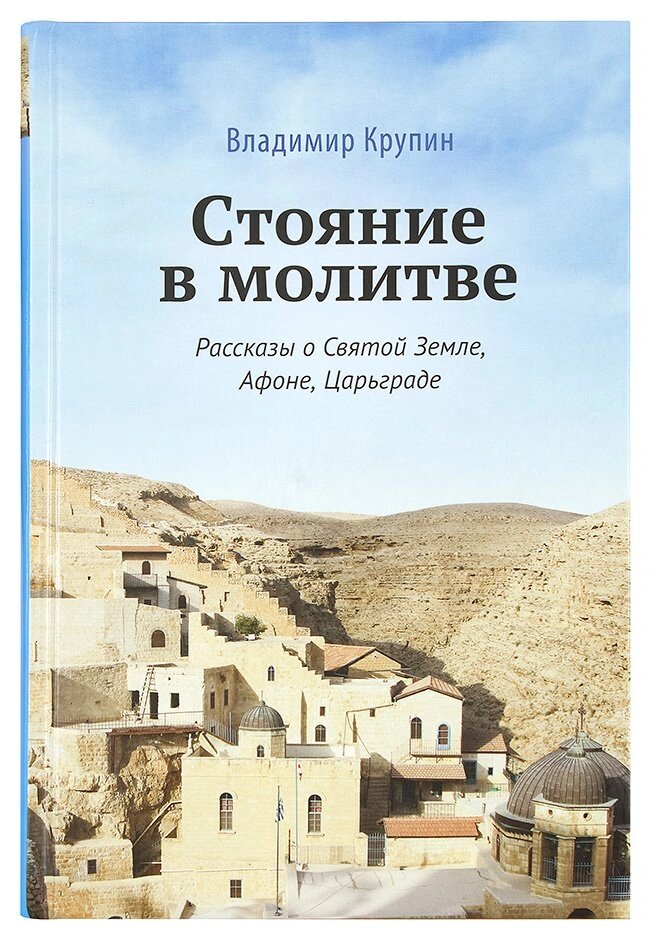 Стояння в молитві. Розповіді про Святу Землю, Афоні, Царгороді. Крупін Володимир від компанії Правлит - фото 1