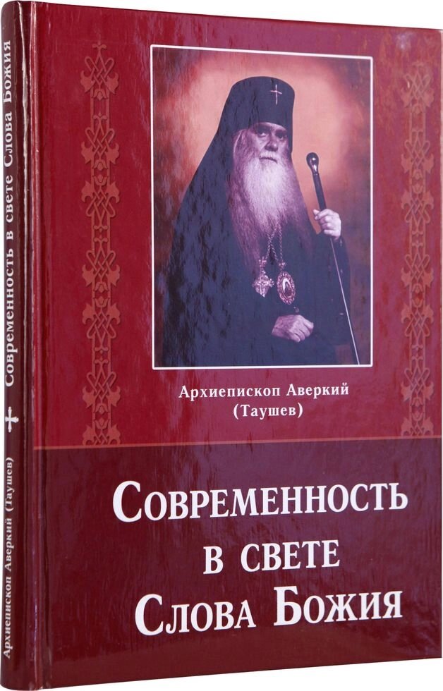 Сучасність в світлі Слова Божого. Архієпископ Аверкій (Таушев) від компанії Правлит - фото 1