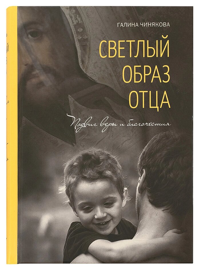 Світлий образ батька. Подвиг віри та благочестя. Чинякова Галина від компанії Правлит - фото 1