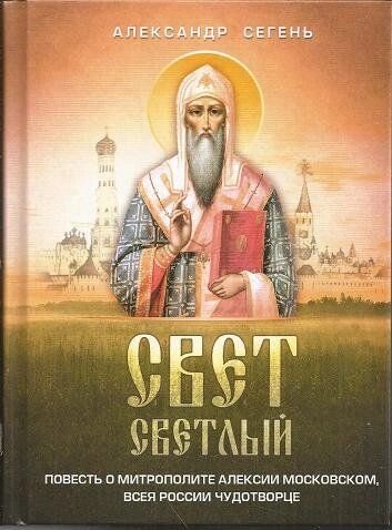 Світло світлий. Повість про митрополита Алексія Московському, всієї Росії чудотворця. Сегень А. Ю від компанії Правлит - фото 1