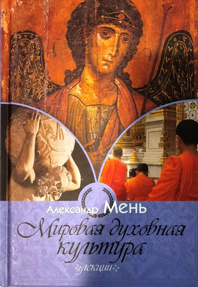 Світова духовна культура. Лекції. Олександр Мень від компанії Правлит - фото 1