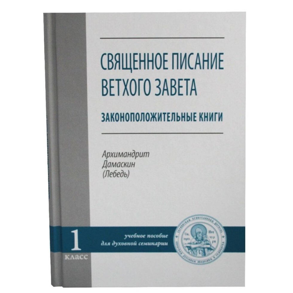 Священне писання Старого Завіту. Законодавчі книги. Архімандрит Дамаскін (Лебідь) від компанії Правлит - фото 1